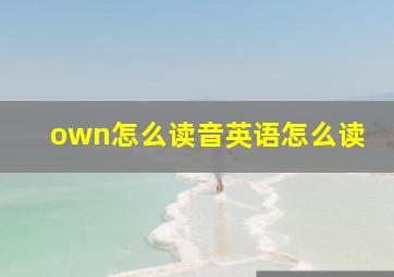 own怎么读音英语怎么读