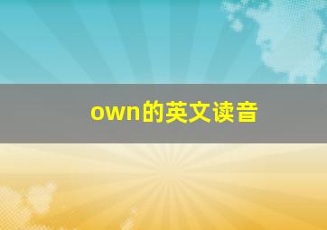 own的英文读音