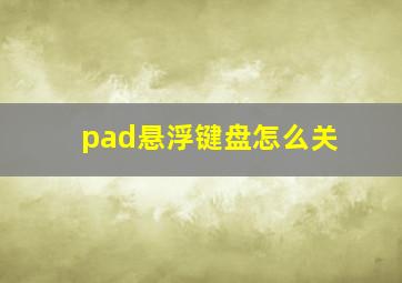 pad悬浮键盘怎么关