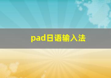 pad日语输入法