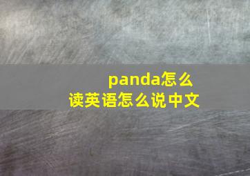 panda怎么读英语怎么说中文