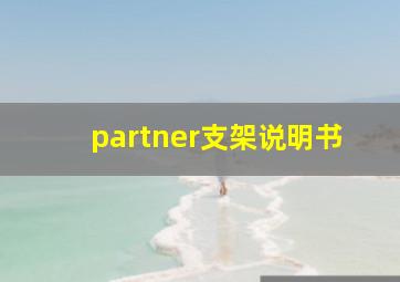 partner支架说明书