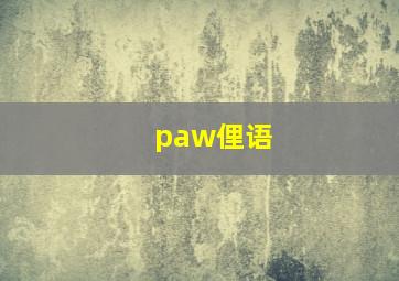 paw俚语