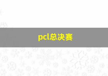 pcl总决赛