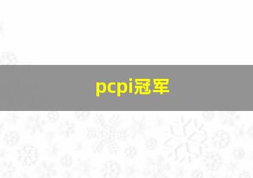 pcpi冠军