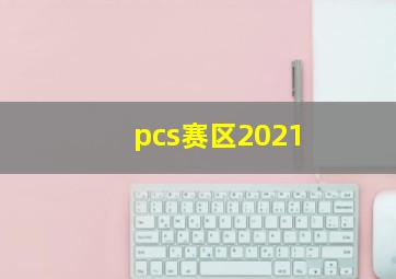 pcs赛区2021