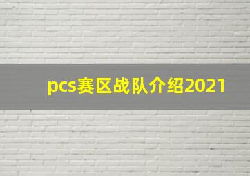 pcs赛区战队介绍2021