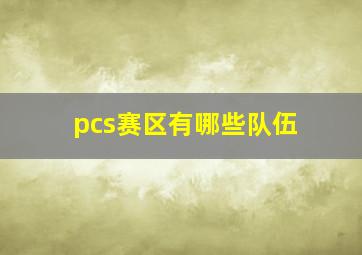 pcs赛区有哪些队伍