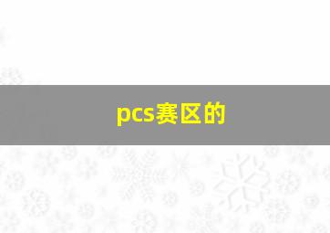 pcs赛区的