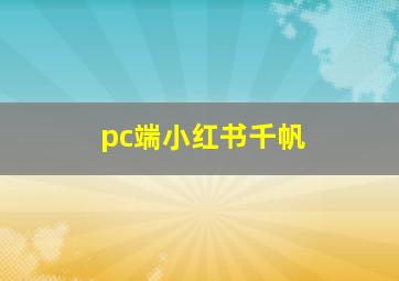 pc端小红书千帆