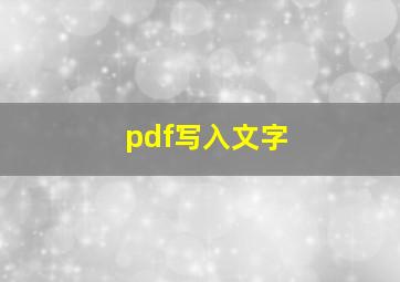 pdf写入文字