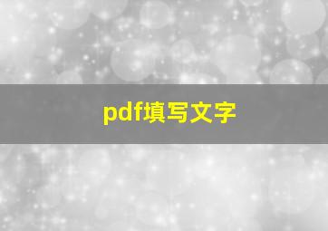 pdf填写文字