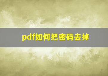 pdf如何把密码去掉