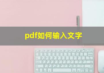 pdf如何输入文字