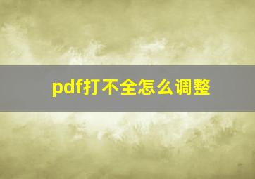 pdf打不全怎么调整