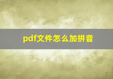 pdf文件怎么加拼音