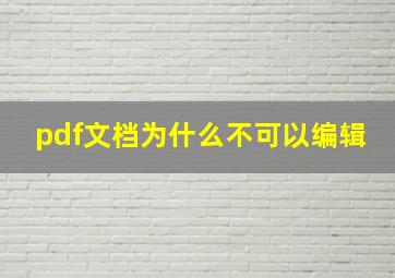 pdf文档为什么不可以编辑