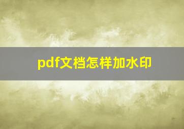 pdf文档怎样加水印