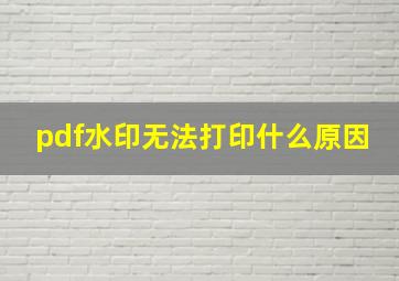 pdf水印无法打印什么原因