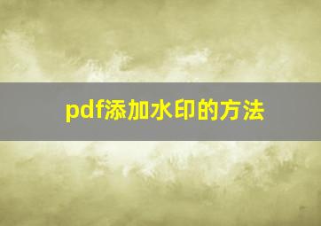 pdf添加水印的方法