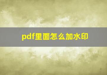 pdf里面怎么加水印