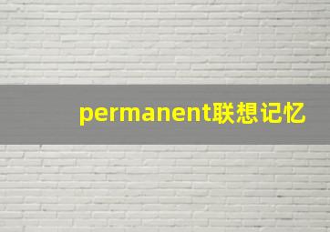 permanent联想记忆