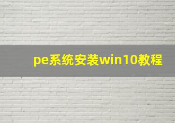 pe系统安装win10教程