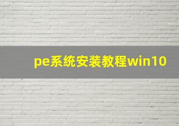 pe系统安装教程win10