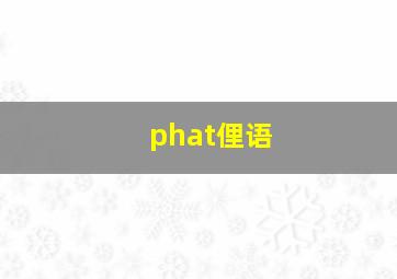 phat俚语