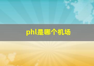 phl是哪个机场