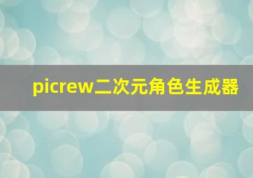 picrew二次元角色生成器