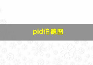 pid伯德图