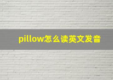 pillow怎么读英文发音