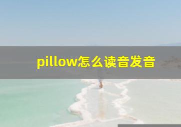 pillow怎么读音发音