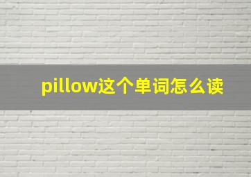 pillow这个单词怎么读