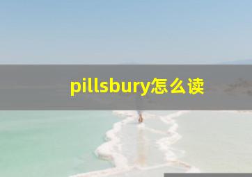 pillsbury怎么读