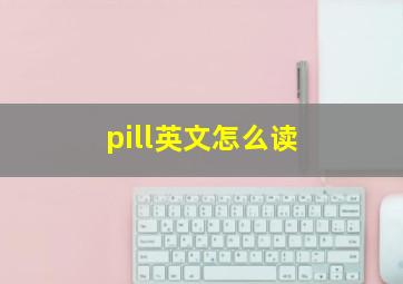 pill英文怎么读