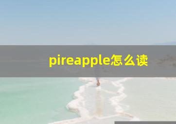 pireapple怎么读