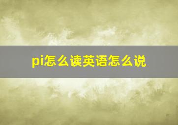 pi怎么读英语怎么说