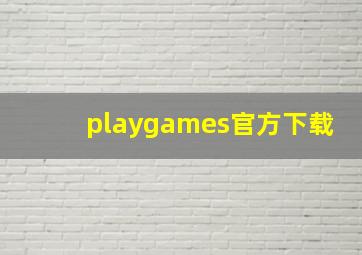 playgames官方下载