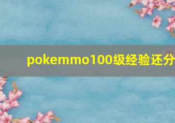 pokemmo100级经验还分吗