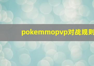 pokemmopvp对战规则