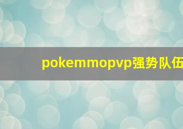 pokemmopvp强势队伍