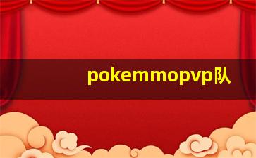 pokemmopvp队