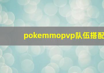 pokemmopvp队伍搭配