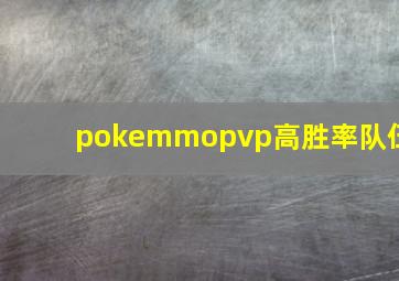 pokemmopvp高胜率队伍