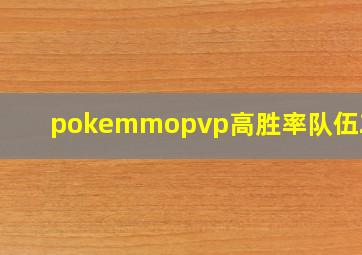 pokemmopvp高胜率队伍2020