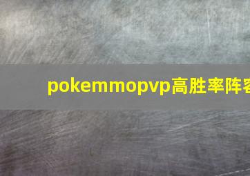 pokemmopvp高胜率阵容