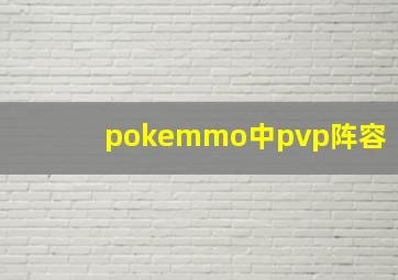 pokemmo中pvp阵容