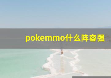 pokemmo什么阵容强